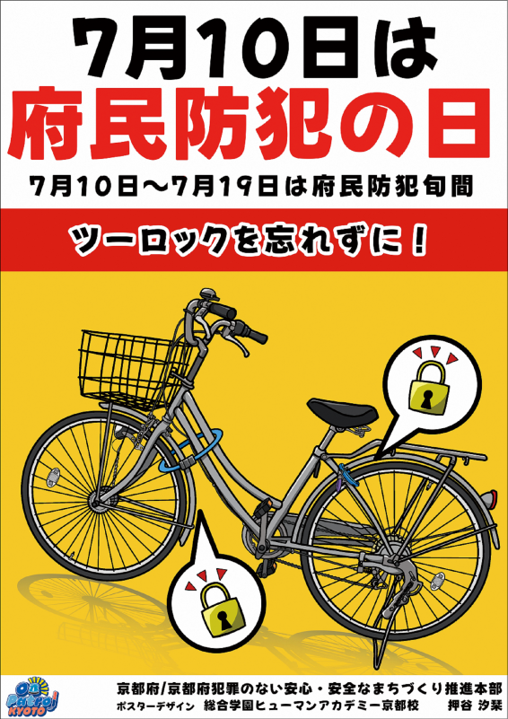 令和6年度府民防犯の日ポスター　自転車盗防止