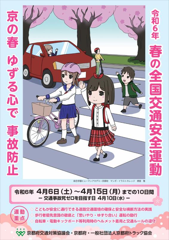 令和6年春の全国交通安全運動ポスター