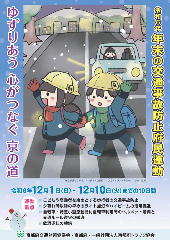令和6年年末の交通事故防止府民運動ポスター