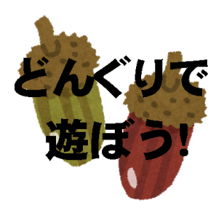 どんぐりであそぼう