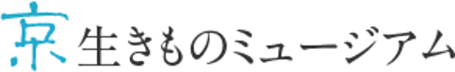 京・生きものミュージアム