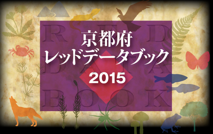 京都府レッドデータブック