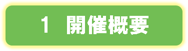 1　開催概要