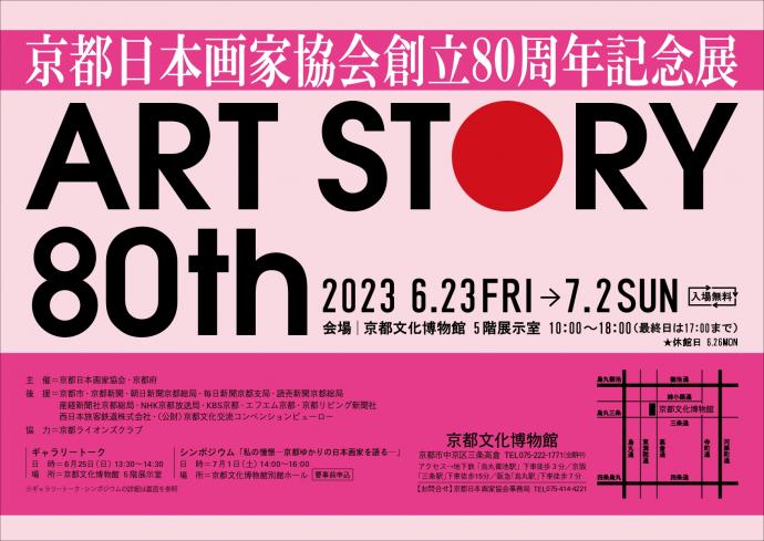 ARTSTORY80thチラシ画像表