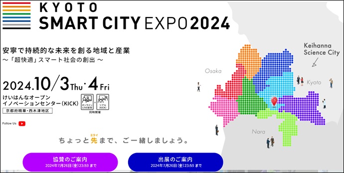 京都スマートシティエキスポ2024