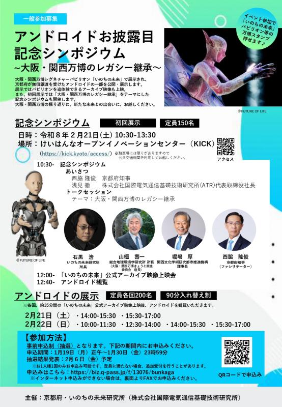 いのちの未来アンドロイドお披露目