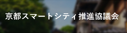 スマートシティ推進協議会