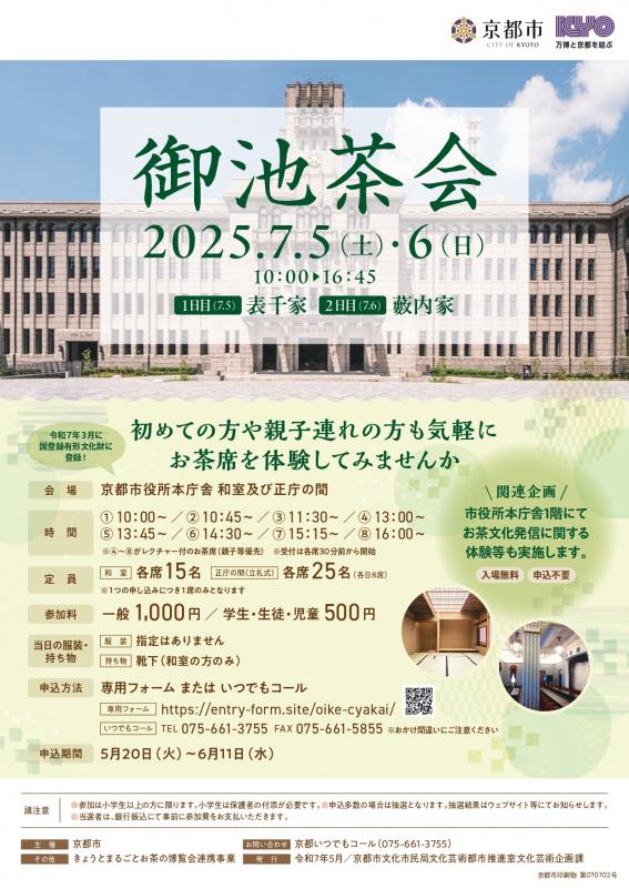【お茶博】御池茶会7月