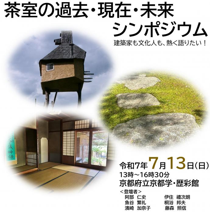【お茶博】茶室シンポジウム