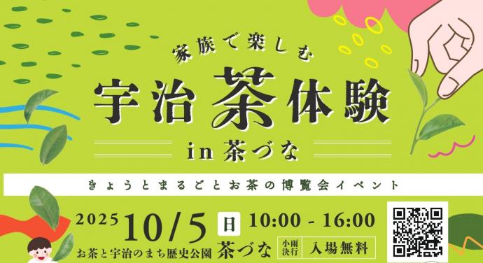 【お茶博】家族で楽しむ宇治茶体験イベントin茶づなtop