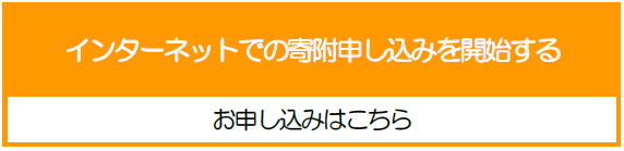 インターネットでの寄附申し込みを開始する