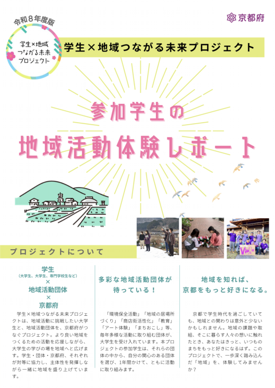 学生×地域つながる未来プロジェクトリーフレット表紙