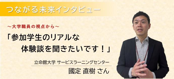 立命館大学職員へのインタビューのメインイメージ画像