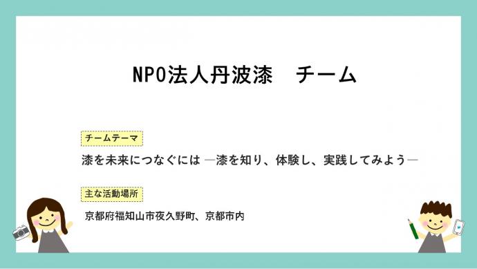 NPO法人丹波漆チーム令和5年度活動報告