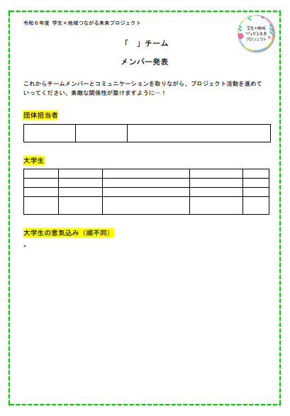 令和6年度チームメンバー発表用紙画像