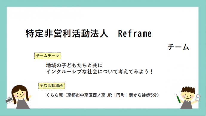 NPO法人Reframeチーム令和5年度活動報告