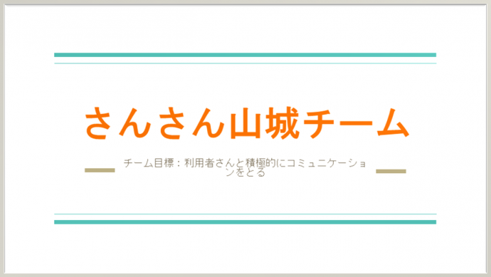 さんさん山城チーム令和5年度活動報告