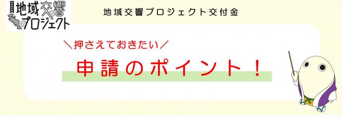 押さえておきたい申請のポイントページのイメージ画像