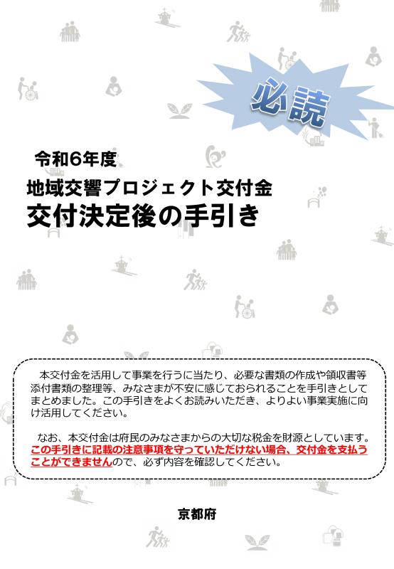 令和6年度交付決定後の手引き_表紙