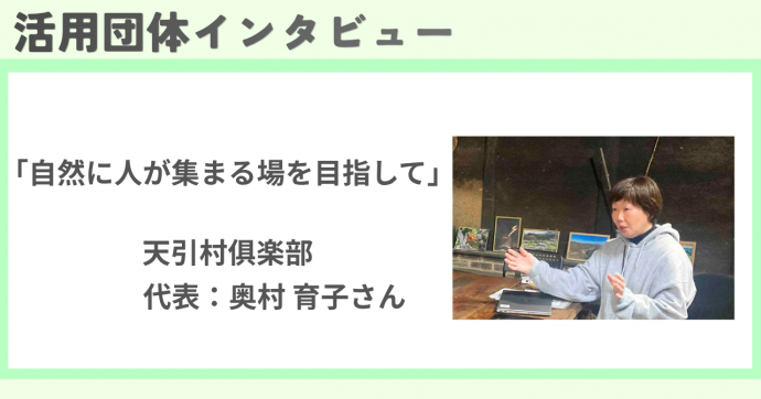 令和8年度アドバイザー派遣活用団体インタビューの様子(天引村俱楽部)