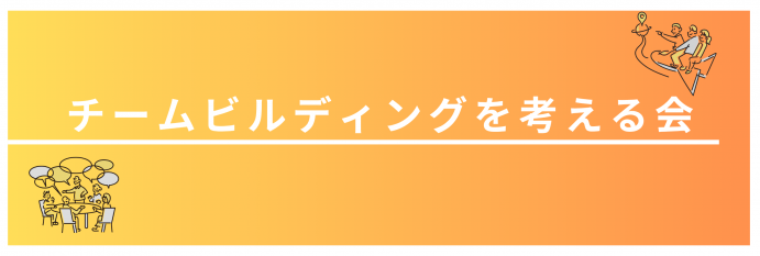 チームビルディングを考える会のイメージ