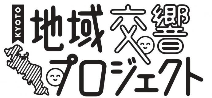 地域交響プロジェクトのロゴマーク