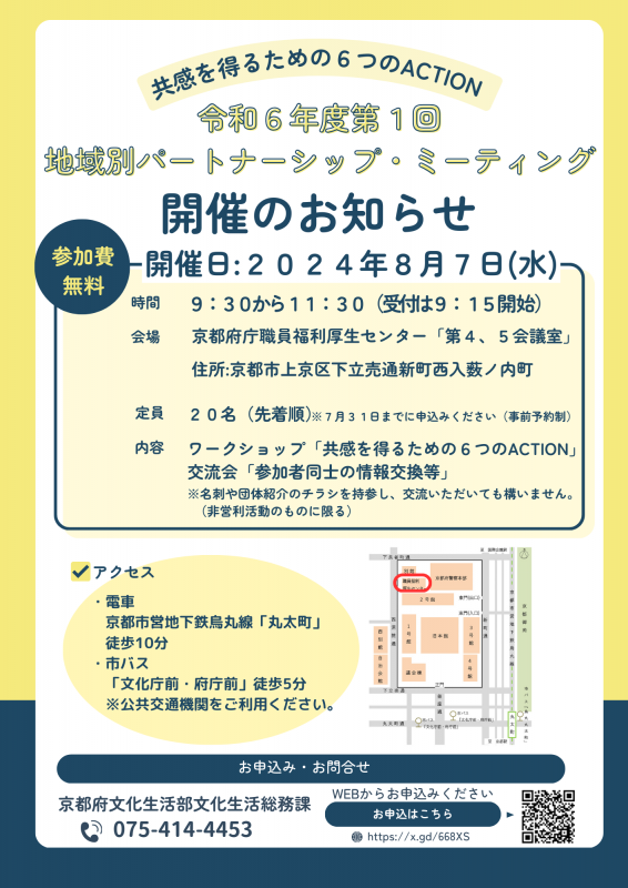 令和6年度第1回地域別パートナーシップ・ミーティング（京都市・乙訓地域）のチラシ