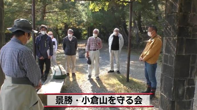 景勝・小倉山を守る会森づくり集合の様子