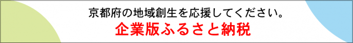 企業版ふるさと納税