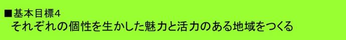 基本目標4それぞれの個性を生かした魅力と活力のある地域をつくる