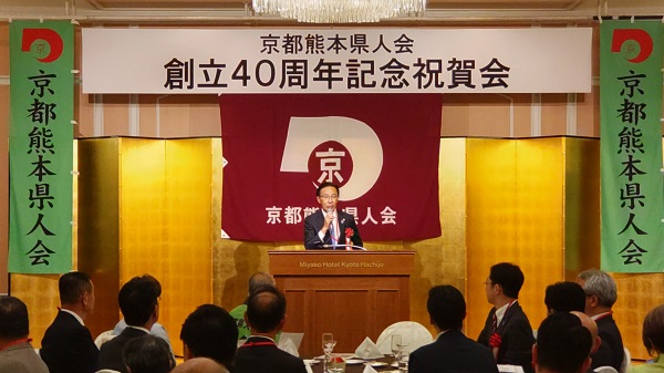 京都熊本県人会創立40周年記念祝賀会に出席する知事