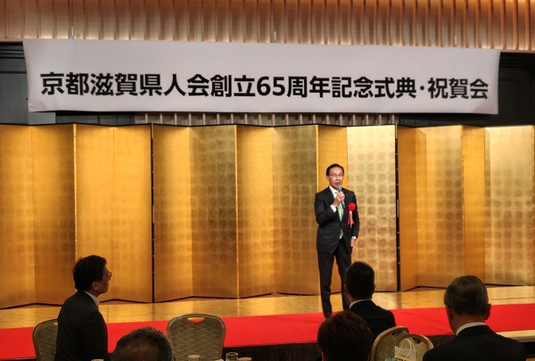京都滋賀県人会 創立65周年記念式典・祝賀会に出席する知事