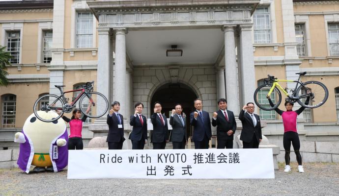 第1回RidewithKYOTO推進会議(仮称)出発式