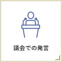 議会での発言