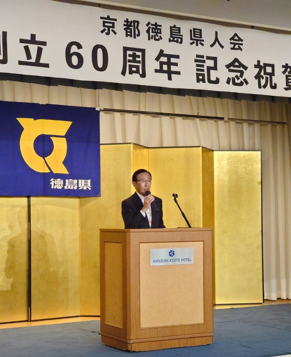 京都徳島県人会創立60周年記念祝賀会に出席する知事