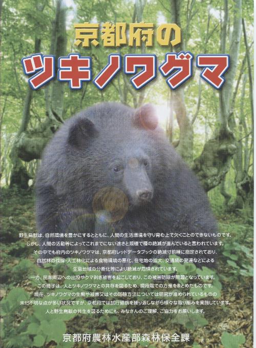 京都府のツキノワグマ表紙