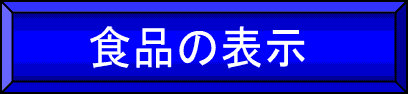 食品の表示