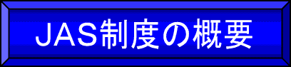 JAS制度の概要