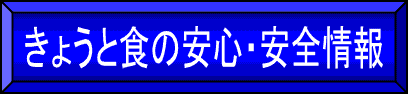 きょうと食の安心・安全情報