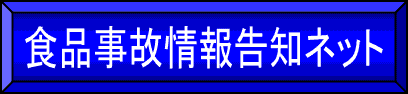 食品事故情報告知ネット