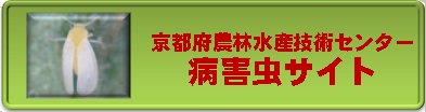 農林センター病害虫サイト