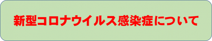 新型コロナウイルス感染症について