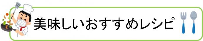 おいしいおすすめレシピ