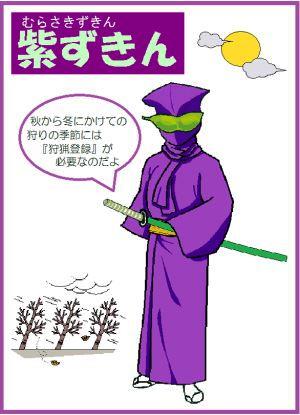 私は、田はたの味方、むらさきずきんです。秋から冬にかけての狩りの季節には、狩猟登録が必要なのだよ