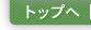 �g�b�v��