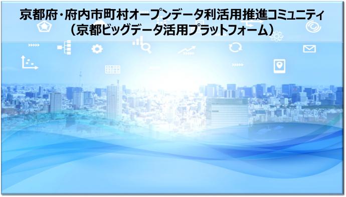 オープンデータ利活用推進コミュニティ