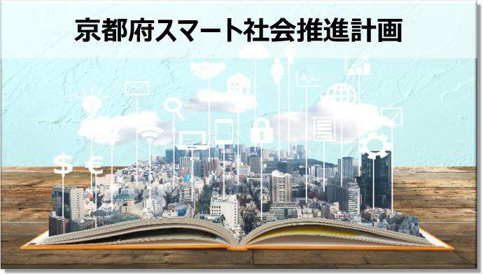 京都府スマート社会推進計画