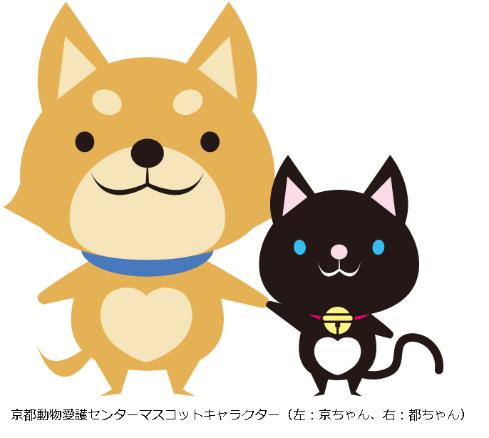 京都動物愛護センターマスコットキャラクター京ちゃん都ちゃん
