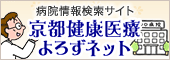 病院情報検索サイト「京都健康医療よろずネット」