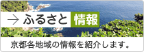 ふるさと情報　京都各地域の情報を紹介します。